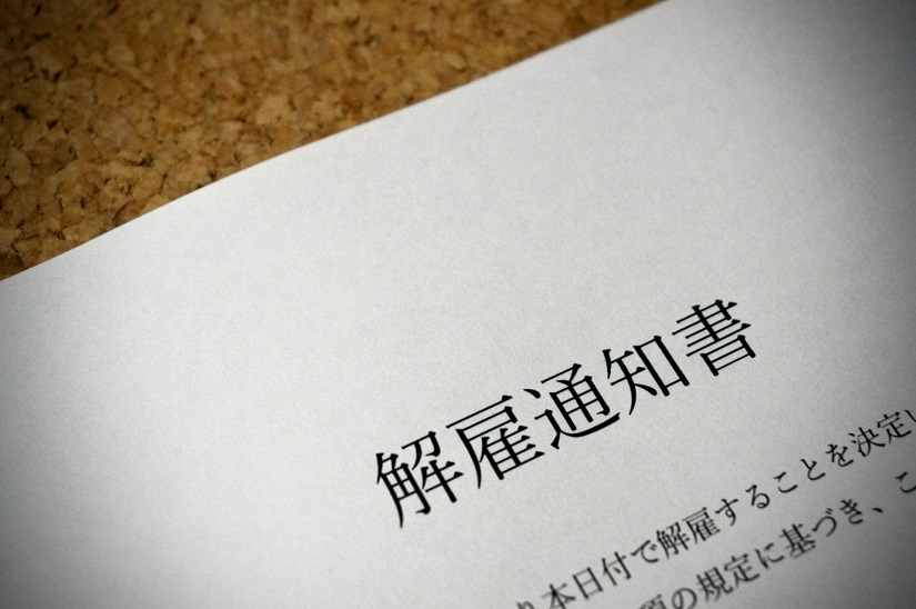 解雇通知書