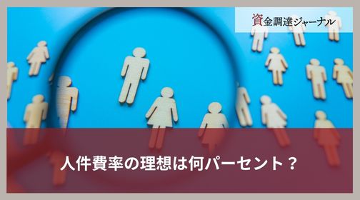 人件費率の理想は何パーセント？