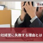 会社経営に失敗する理由とは？経営者の特徴や成功のポイントを解説