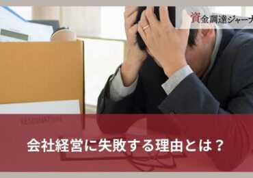 会社経営に失敗する理由とは？