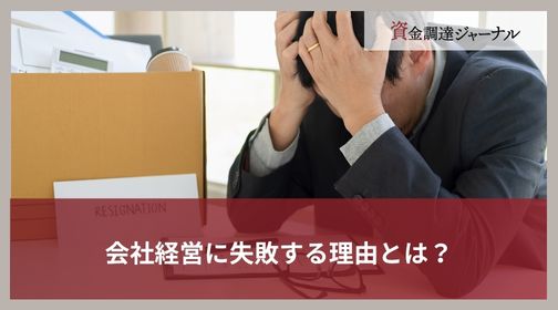 会社経営に失敗する理由とは？