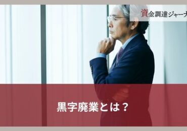 黒字廃業とは？