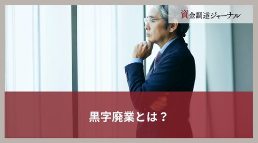 黒字廃業とは？