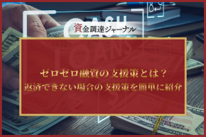 ゼロゼロ融資の支援策とは？