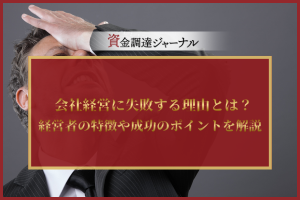 会社経営に失敗する理由とは？