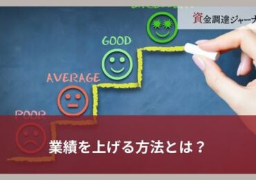 業績を上げる方法とは？低い