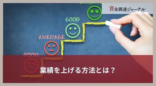 業績を上げる方法とは？低い