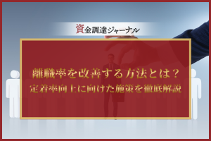 離職率を改善する方法とは？