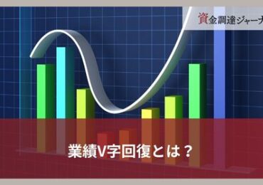 業績V字回復とは？