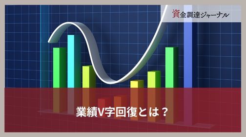 業績V字回復とは？