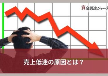 売上低迷の原因とは？