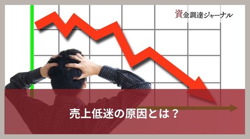 売上低迷の原因とは？