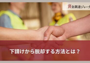 下請けから脱却する方法とは？