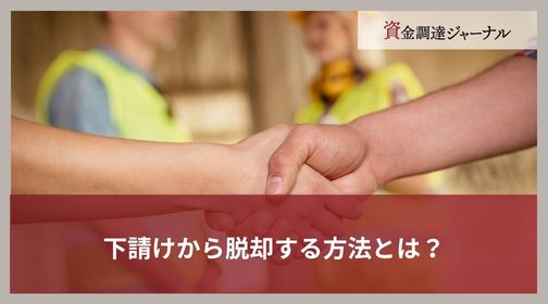 下請けから脱却する方法とは？