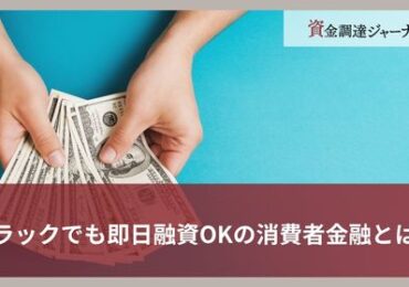 ブラックでも即日融資OKの消費者金融とは？