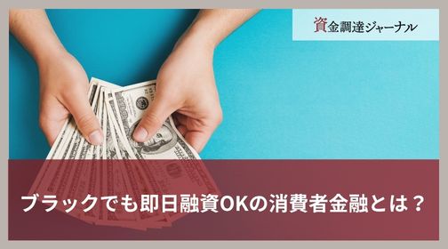 ブラックでも即日融資OKの消費者金融とは？