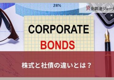 株式と社債の違いとは？