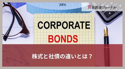 株式と社債の違いとは？