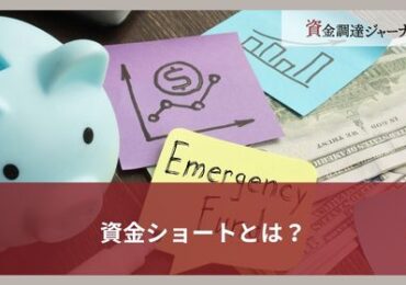 資金ショートとは？