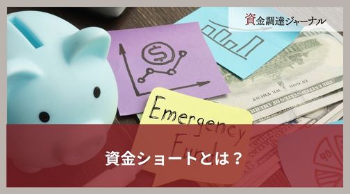 資金ショートとは？