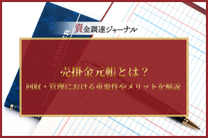 売掛金元帳とは？