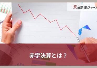 赤字決算とは？