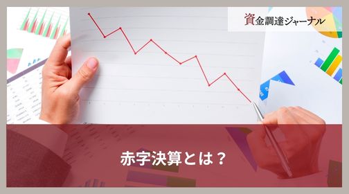 赤字決算とは？