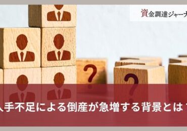 人手不足による倒産が急増する背景とは？