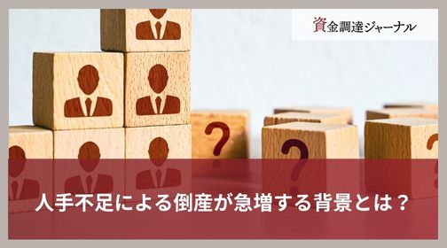 人手不足による倒産が急増する背景とは？