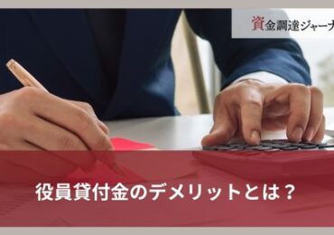 役員貸付金のデメリットとは？