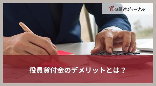 役員貸付金のデメリットとは？
