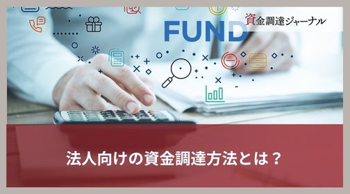 法人向けの資金調達方法とは？
