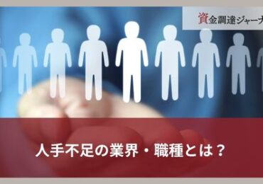 人手不足の業界・職種とは？
