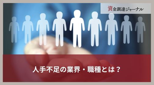 人手不足の業界・職種とは？
