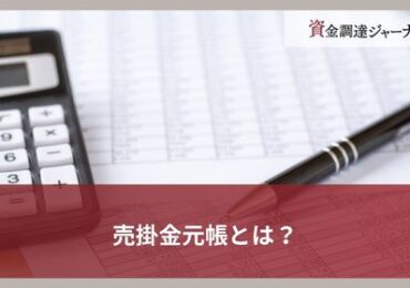 売掛金元帳とは？