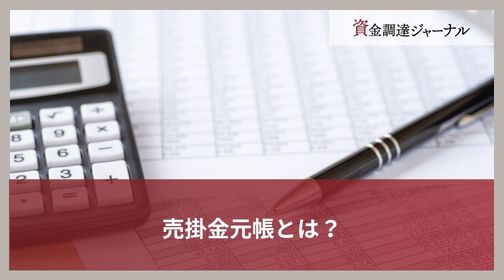 売掛金元帳とは？