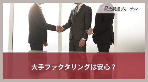 大手ファクタリングは安心？
