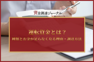 運転資金とは？