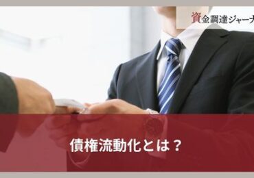 債権流動化とは？