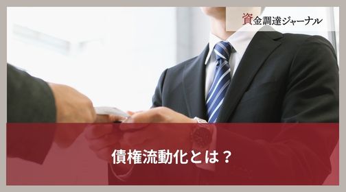 債権流動化とは？