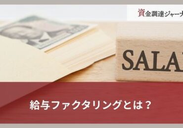 給与ファクタリングとは？