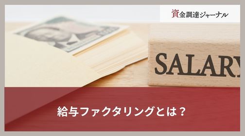 給与ファクタリングとは？