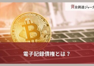 電子記録債権とは？