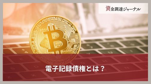 電子記録債権とは？