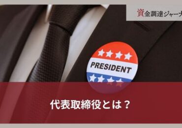 代表取締役とは？