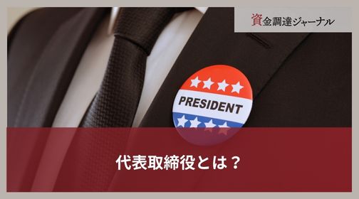 代表取締役とは？
