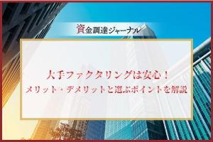 大手ファクタリングは安心！