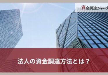 法人の資金調達方法とは？