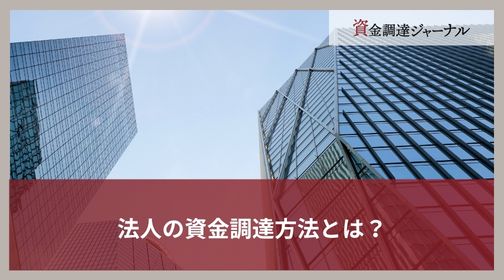 法人の資金調達方法とは？