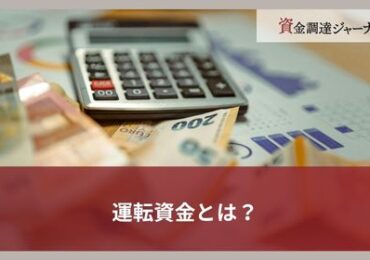 運転資金とは？